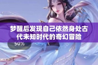 梦醒后发现自己依然身处古代未知时代的奇幻冒险