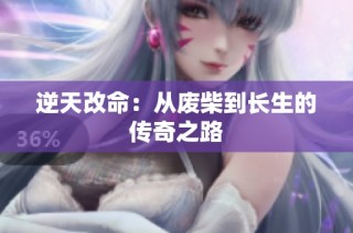 逆天改命：从废柴到长生的传奇之路