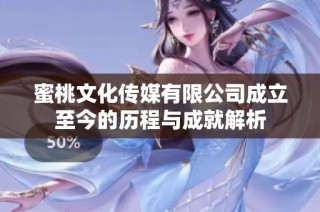 蜜桃文化传媒有限公司成立至今的历程与成就解析