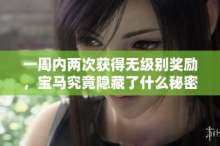一周内两次获得无级别奖励，宝马究竟隐藏了什么秘密？