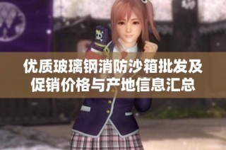 优质玻璃钢消防沙箱批发及促销价格与产地信息汇总