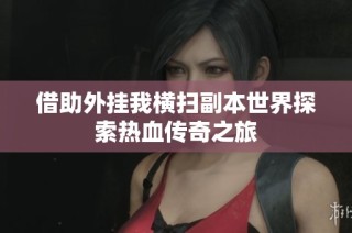 借助外挂我横扫副本世界探索热血传奇之旅