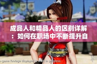 成品人和精品人的区别详解：如何在职场中不断提升自我