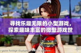 寻找乐趣无限的小型游戏，探索趣味丰富的微型游戏世界