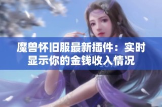 魔兽怀旧服最新插件：实时显示你的金钱收入情况