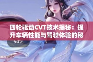 四轮驱动CVT技术揭秘：提升车辆性能与驾驶体验的秘密