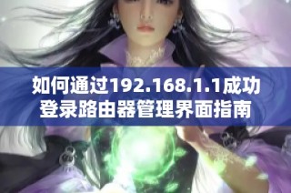 如何通过192.168.1.1成功登录路由器管理界面指南
