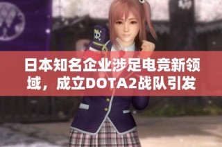 日本知名企业涉足电竞新领域，成立DOTA2战队引发网友热议