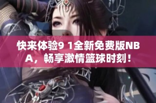 快来体验9 1全新免费版NBA，畅享激情篮球时刻！