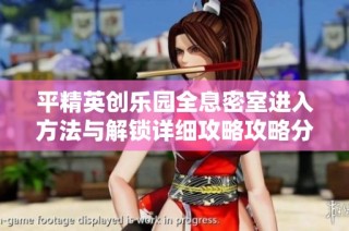 平精英创乐园全息密室进入方法与解锁详细攻略攻略分享
