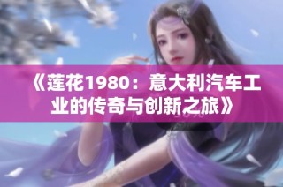 《莲花1980：意大利汽车工业的传奇与创新之旅》