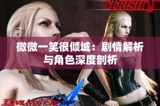 微微一笑很倾城：剧情解析与角色深度剖析