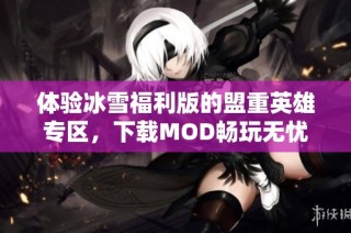体验冰雪福利版的盟重英雄专区，下载MOD畅玩无忧