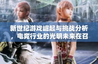 新世纪游戏崛起与挑战分析，电竞行业的光明未来在召唤