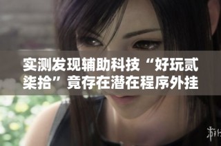 实测发现辅助科技“好玩贰柒拾”竟存在潜在程序外挂吗