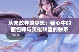 从未放弃的梦想：我心中的面包师与英雄联盟的联系