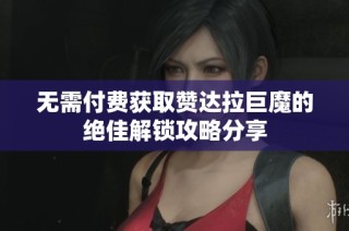 无需付费获取赞达拉巨魔的绝佳解锁攻略分享