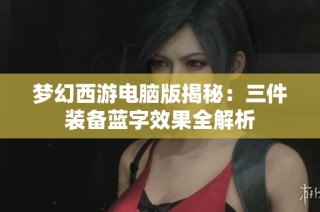梦幻西游电脑版揭秘：三件装备蓝字效果全解析