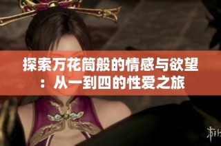 探索万花筒般的情感与欲望：从一到四的性爱之旅