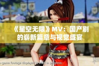 《星空无限》MV：国产剧的崭新篇章与视觉盛宴