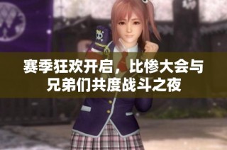 赛季狂欢开启，比惨大会与兄弟们共度战斗之夜