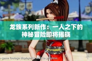 龙族系列新作：一人之下的神秘冒险即将揭晓