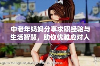 中老年妈妈分享求职经验与生活智慧，助你优雅应对人生新篇章
