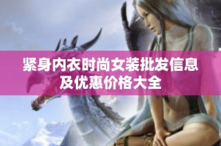 紧身内衣时尚女装批发信息及优惠价格大全