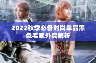 2022秋季必备时尚单品黑色毛呢外套解析