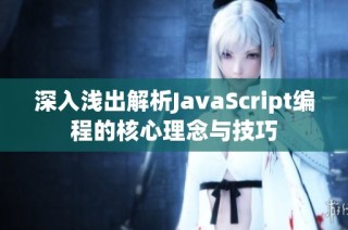 深入浅出解析JavaScript编程的核心理念与技巧