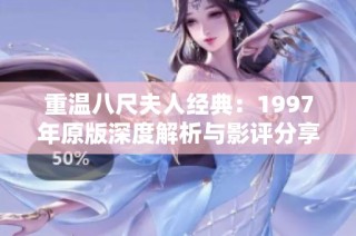 重温八尺夫人经典：1997年原版深度解析与影评分享