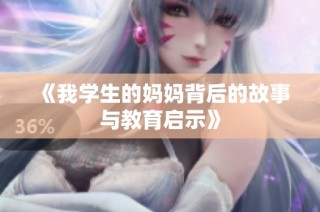 《我学生的妈妈背后的故事与教育启示》