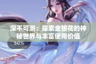 深不可测：探索金银花的神秘世界与丰富使用价值