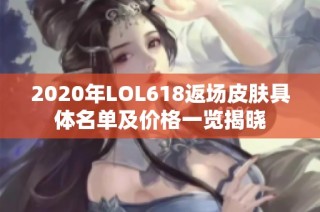 2020年LOL618返场皮肤具体名单及价格一览揭晓