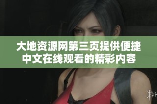 大地资源网第三页提供便捷中文在线观看的精彩内容