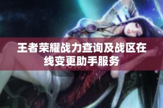 王者荣耀战力查询及战区在线变更助手服务