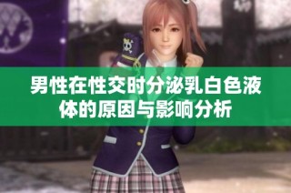 男性在性交时分泌乳白色液体的原因与影响分析