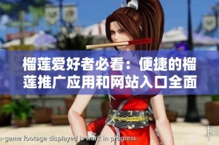 榴莲爱好者必看：便捷的榴莲推广应用和网站入口全面揭秘