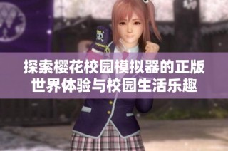探索樱花校园模拟器的正版世界体验与校园生活乐趣