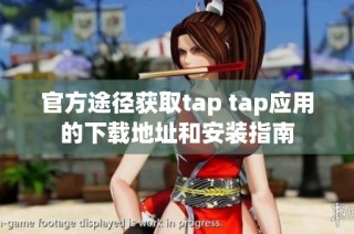 官方途径获取tap tap应用的下载地址和安装指南