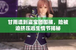 甘雨遭到盗宝团围捕，险被迫挤压逃生情节揭秘