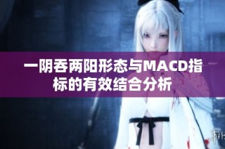 一阴吞两阳形态与MACD指标的有效结合分析
