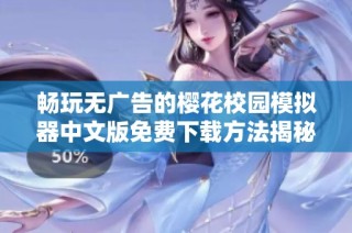 畅玩无广告的樱花校园模拟器中文版免费下载方法揭秘
