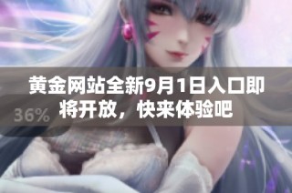 黄金网站全新9月1日入口即将开放，快来体验吧