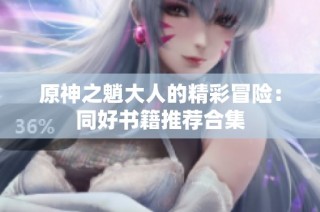 原神之魈大人的精彩冒险：同好书籍推荐合集