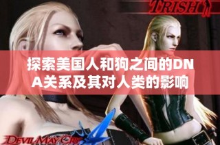 探索美国人和狗之间的DNA关系及其对人类的影响