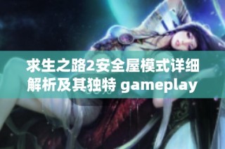 求生之路2安全屋模式详细解析及其独特 gameplay 特性