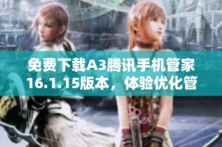 免费下载A3腾讯手机管家16.1.15版本，体验优化管理新功能