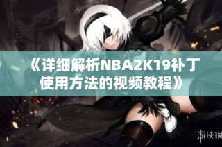《详细解析NBA2K19补丁使用方法的视频教程》