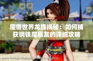 魔兽世界龙族揭秘：如何捕获钢铁魔暴龙的详细攻略